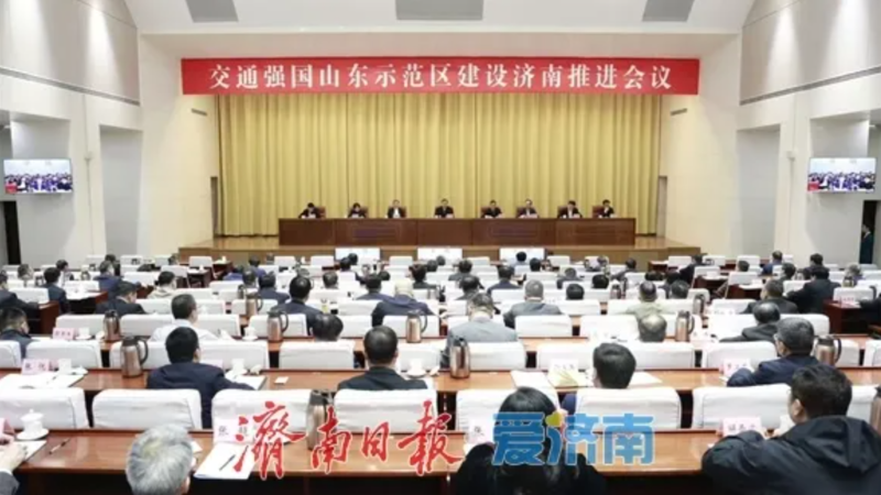 交通強(qiáng)國山東示范區(qū)建設(shè)濟(jì)南推進(jìn)會(huì)議召開 劉強(qiáng)講話 于海田主持 韓金峰雷杰于永生楊峰出席